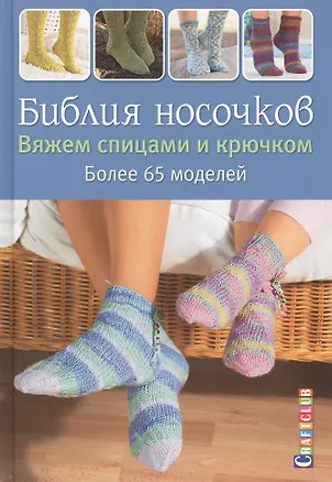 Книга Библия носочков. Вяжем спицами и крючком. Более 65 проектов ()