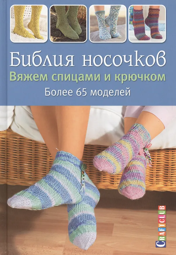 Книга Библия носочков. Вяжем спицами и крючком. Более 65 проектов () — 1