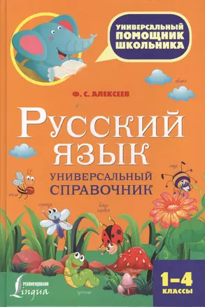 Русский язык. Универсальный справочник. 1-4 классы — 7579622 — 1