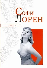 Книга Софи Лорен (Николай Надеждин) — 1