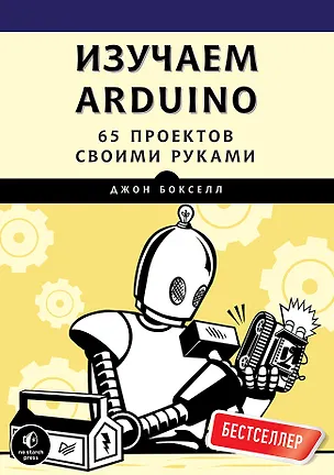 Книга Изучаем Arduino. 65 проектов своими руками (Александр Киселев, С. Заматевская, Джон Бокселл)