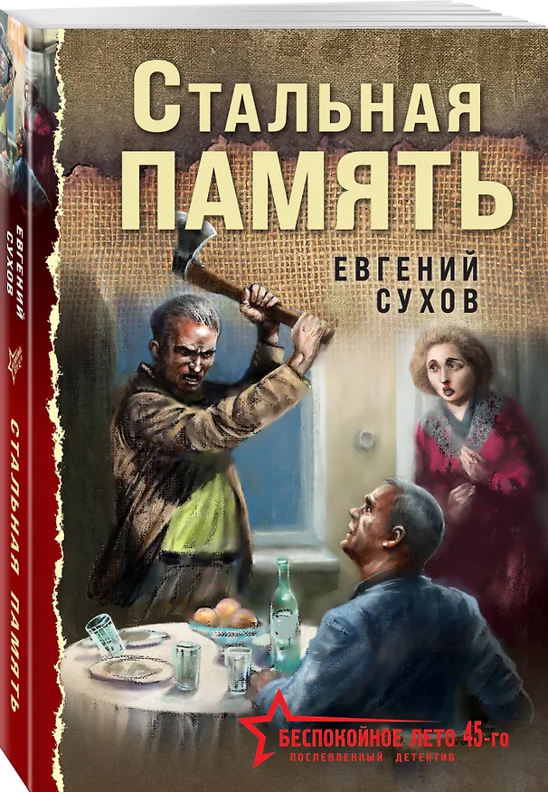 Книга Стальная память (Евгений Сухов) — 4