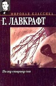 По ту сторону сна
