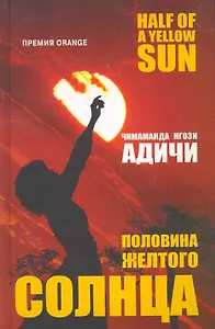 Половина желтого солнца (Адичи) (480с.)