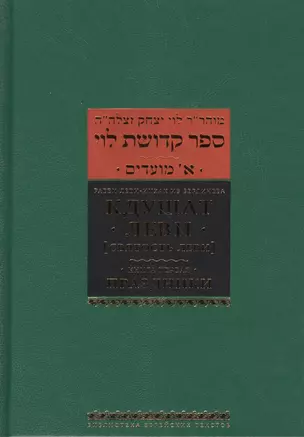 Кдушат Леви (Святость Леви). В 3 т.  Книга первая. Праздники — 2462605 — 1