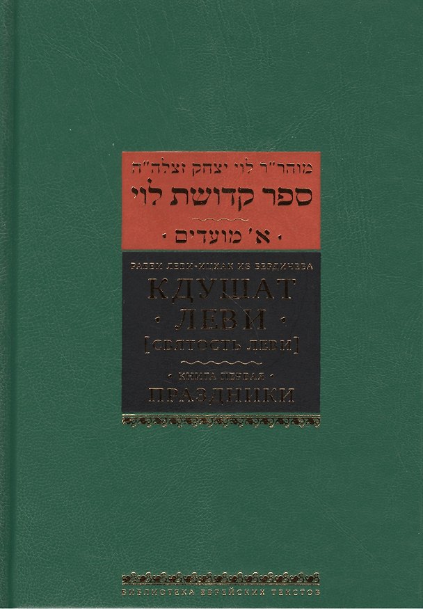 Книга Кдушат Леви (Святость Леви). В 3 т. Книга первая. Праздники (Рабби Леви-Ицхак) — 1