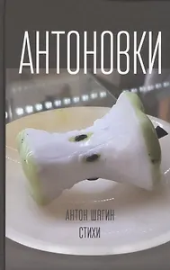 Антоновки. Стихи