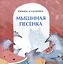 Мышиная песенка — 2772736 — 1