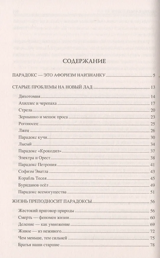 Книга Сто великих парадоксов (Рудольф Баландин) — 2