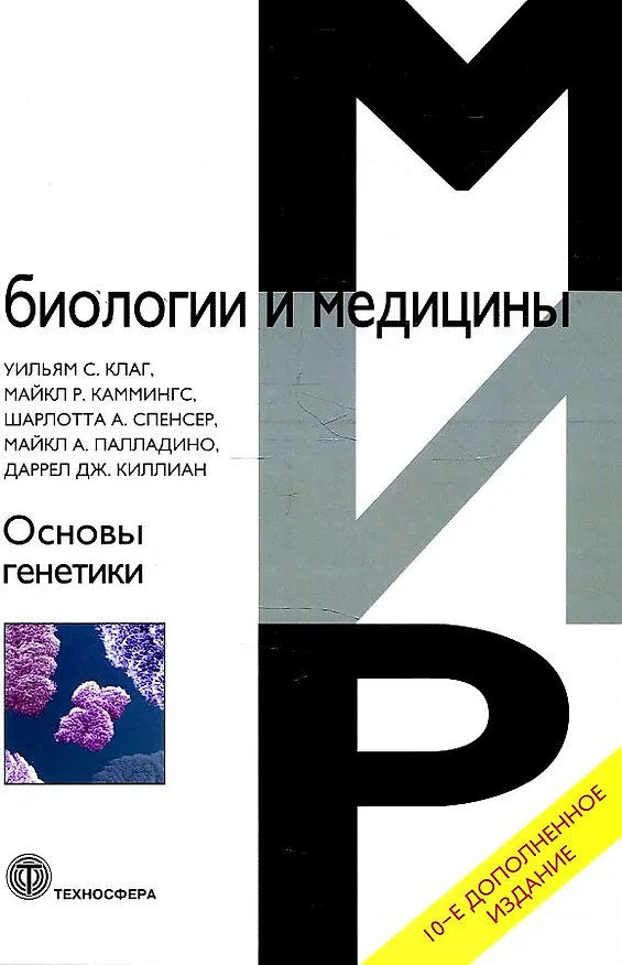 Книга Основы генетики (Уильям С. Клаг, Майкл Р. Каммингс, Шарлотта А. Спенсер) — 1