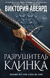 Оллвард. Разрушитель клинка (#2)