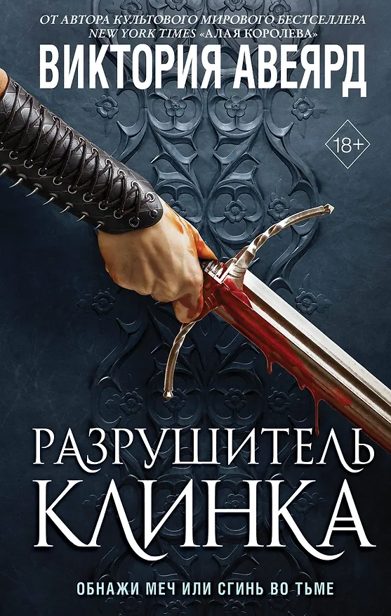 Книга Оллвард. Разрушитель клинка (#2) (Виктория Авеярд) — 1