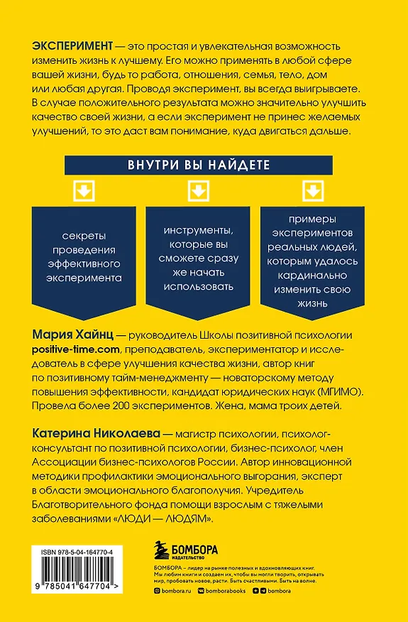 Книга Твой эксперимент. Сделай то, чего никогда не делал, и получи то, чего никогда не имел (Мария Хайнц, Екатерина Николаева) — 2