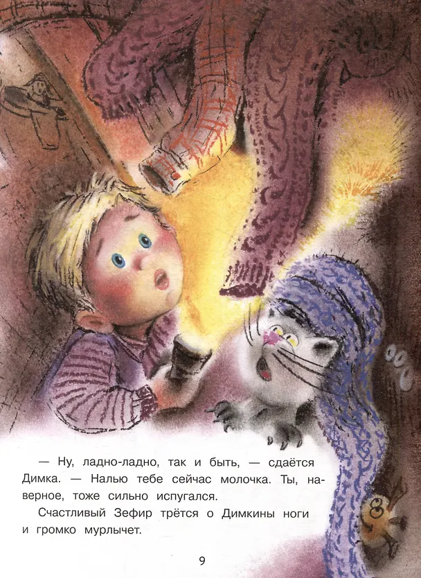 Книга Про Димку, кота Зефира, любопытные тапочки и говорящее одеяло… (Виктория Царинная) — 6