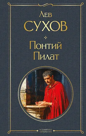 Книга Понтий Пилат (Лев Сухов)