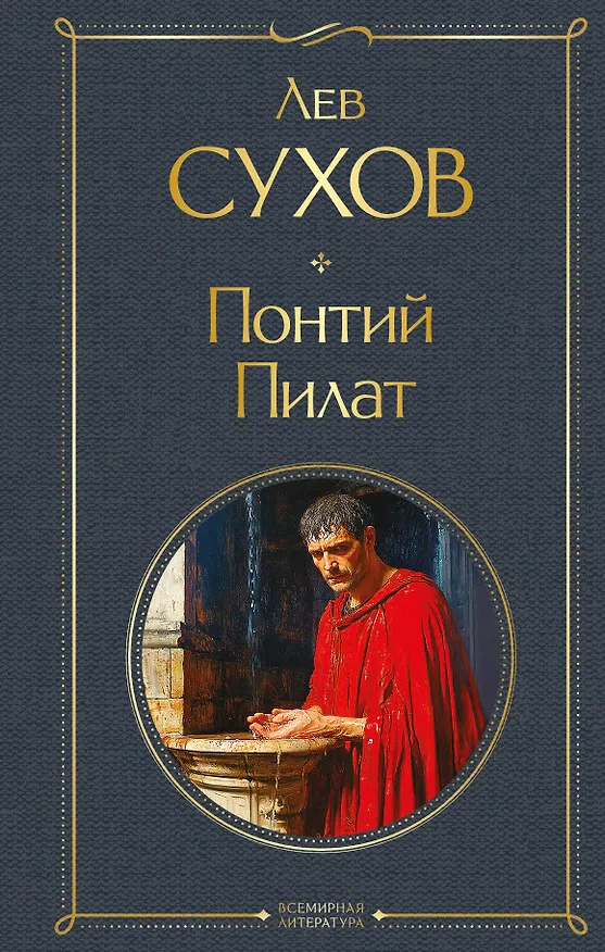 Книга Понтий Пилат (Лев Сухов) — 1