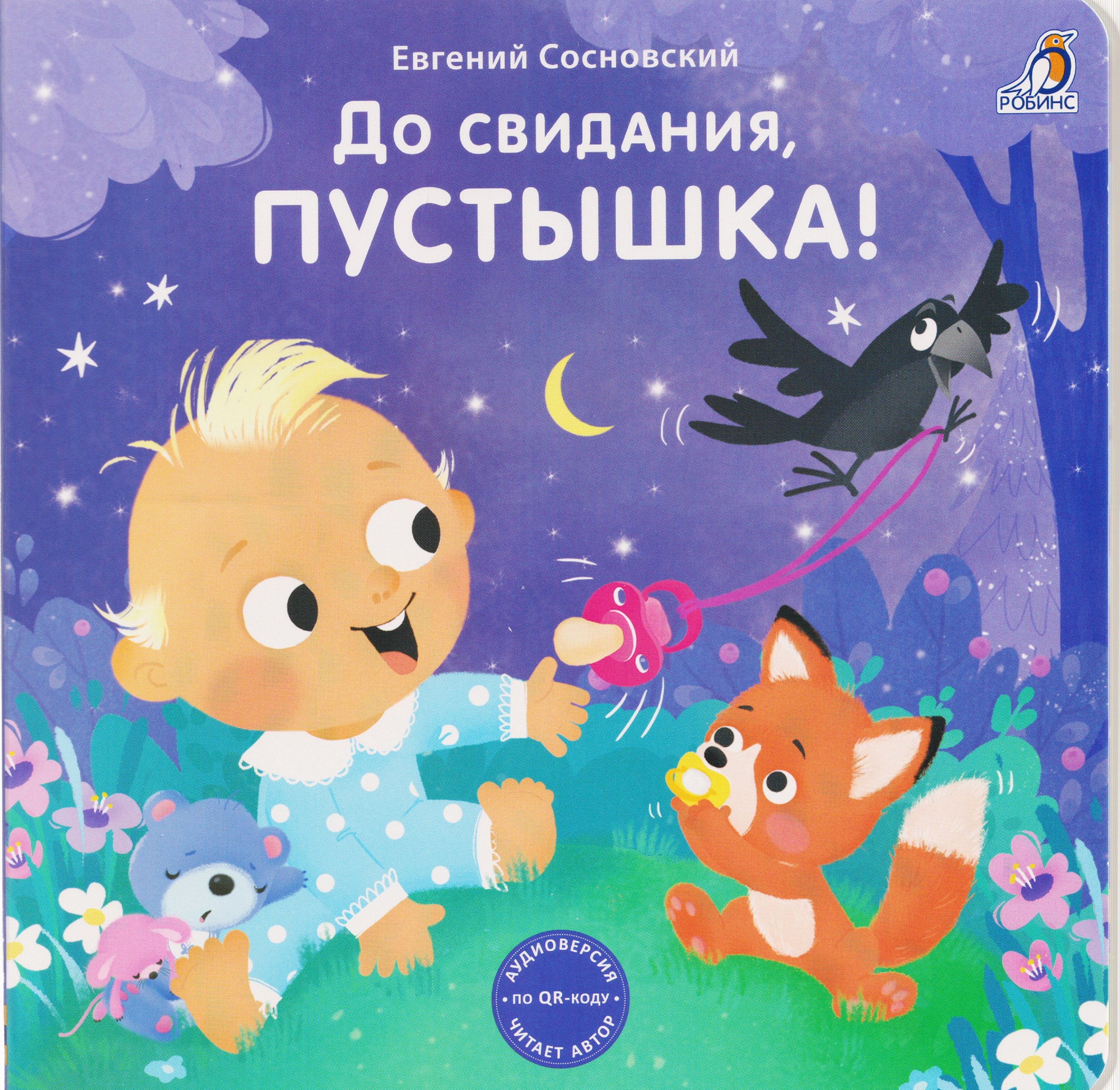 

До свидания, пустышка!