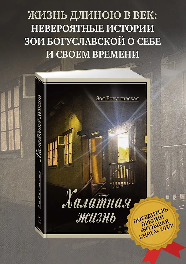 Книга Халатная жизнь (Зоя Богуславская) — 6