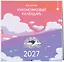 Руконожковый календарь 2027 — 3170130 — 2