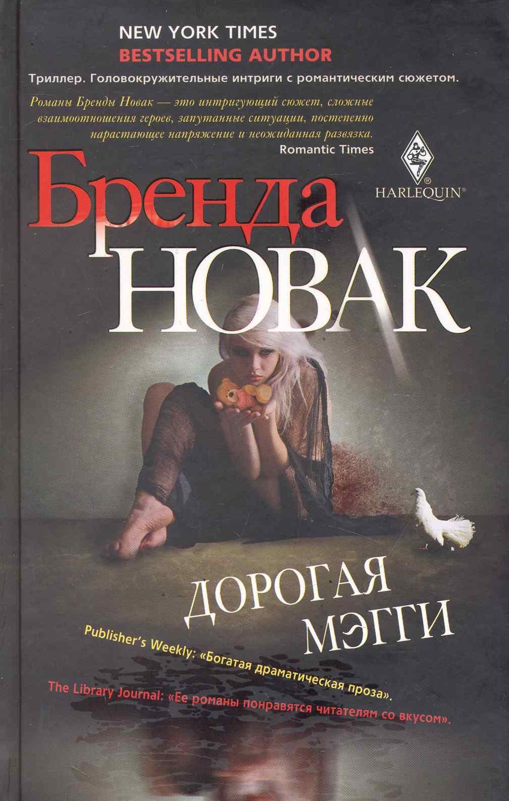 

Дорогая Мэгги