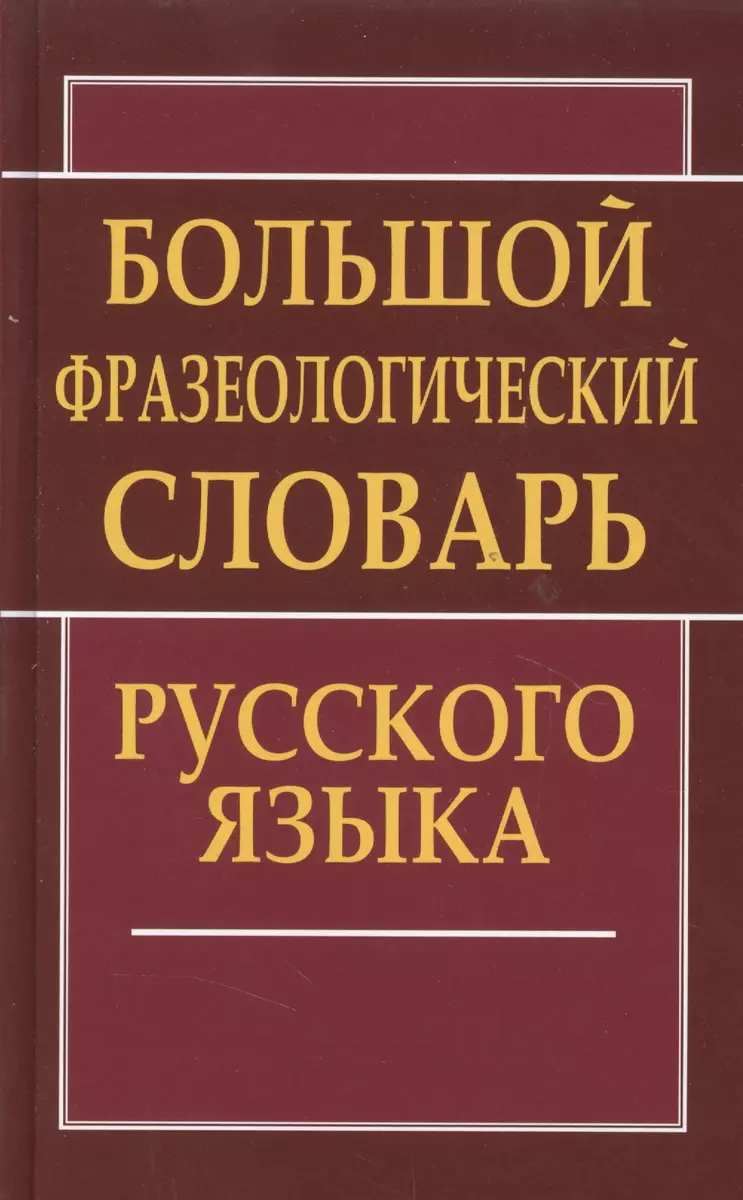 Большой фразеологический словарь русского языка (Людмила Антонова) - купить  книгу с доставкой в интернет-магазине «Читай-город». ISBN: 978-5-91503-145-5