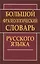 Большой фразеологический словарь русского языка — 2255827 — 3