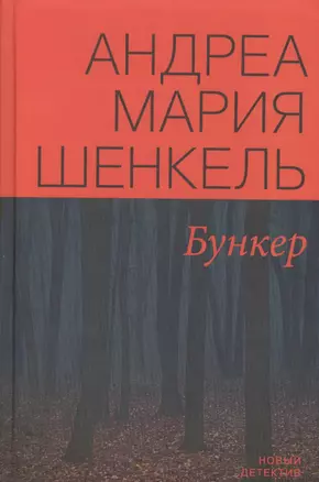 Бункер (НД) Шенкель — 2571972 — 1