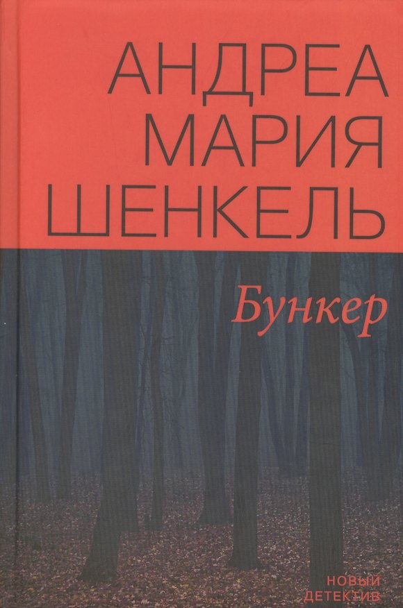 Книга Бункер (НД) Шенкель () — 1