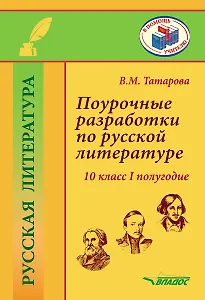Поурочные разработки по русской литературе. 10 класс I полугодие. Методическое пособие