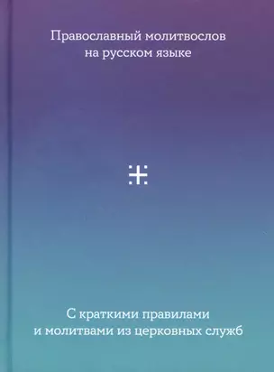 Православный Молитвослов на русском языке с краткими правилами и молитвами из церковных служб — 2878292 — 1