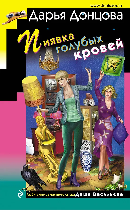 Книга Пиявка голубых кровей (Дарья Донцова) — 1