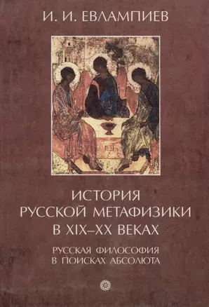 История русской метафизики в XIX-XX веках. Русская философия в поисках абсолюта. Часть I — 3018044 — 1