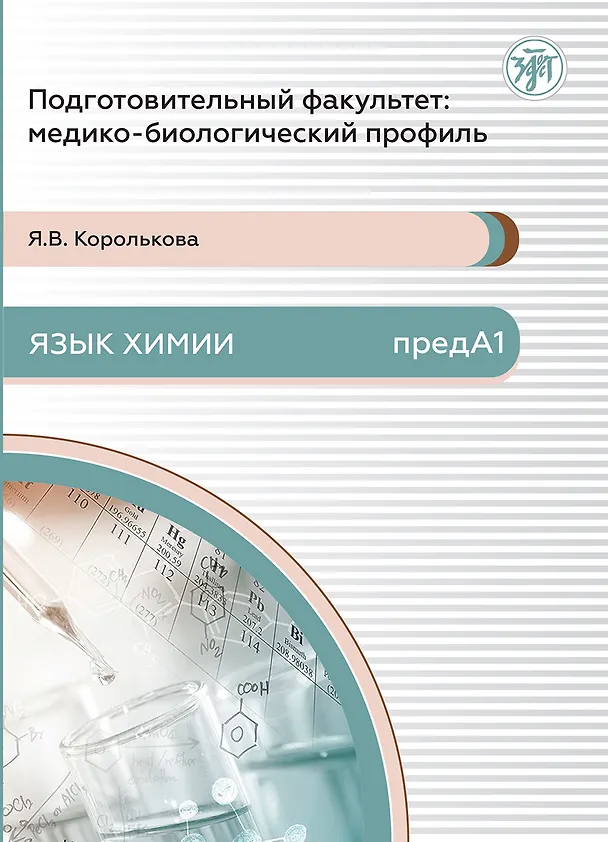 Книга Подготовительный факультет: медико-биологический профиль. Язык химии (Яна Королькова) — 1