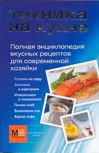 

Полная энциклопедия вкусных рецептов для современной хозяйки