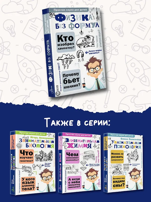 Книга Физика без формул (Александр Леонович) — 8