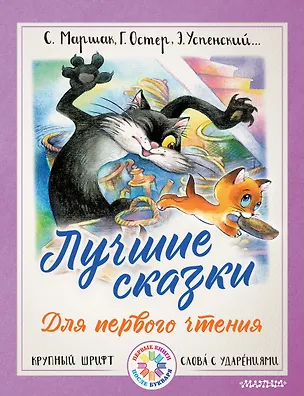 Книга Лучшие сказки для первого чтения (Эдуард Успенский, Самуил Маршак, Григорий Остер)