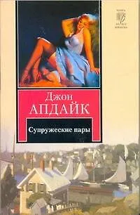 Книга Супружеские пары : [роман] (Джон Апдайк)
