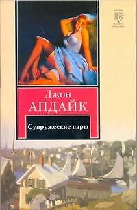 Книга Супружеские пары : [роман] (Джон Апдайк) — 1