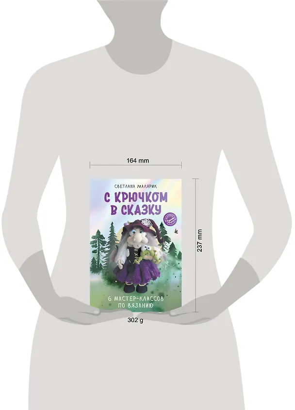 Книга С крючком в сказку. 6 мастер-классов по вязанию (Светлана Малярик) — 11