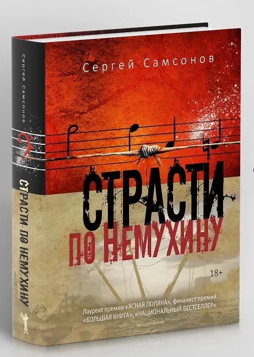 Книга Страсти по Немухину (Сергей Самсонов) — 2