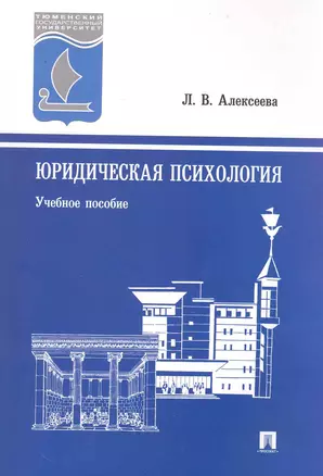 Юридическая психология: учебное пособие — 2230343 — 1