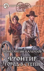 Фронтир. Город в степи: Фантастический роман.