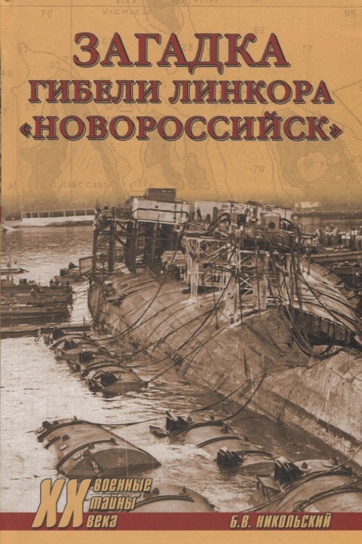 

Загадки гибели линкора "Новороссийск"