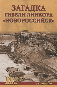 Загадки гибели линкора "Новороссийск"
