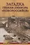 Загадки гибели линкора "Новороссийск" — 2624769 — 1