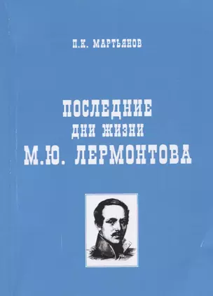 Последние дни жизни М.Ю. Лермонтова — 2741061 — 1