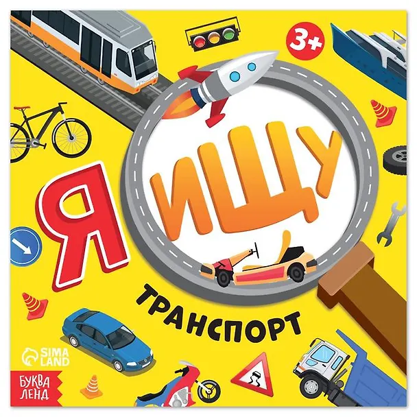 Книга Я ищу Транспорт (Алёна Лядова) — 1