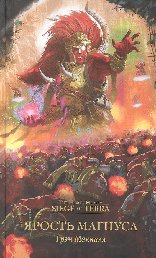 Книга Ярость Магнуса (Грэм Макнилл) — 1