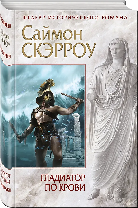 Книга Гладиатор по крови (Саймон Скэрроу) — 4