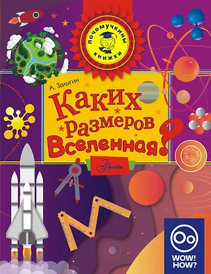 Книга Каких размеров вселенная? ()